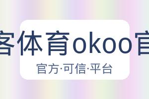 澳客体育okoo官网 配图