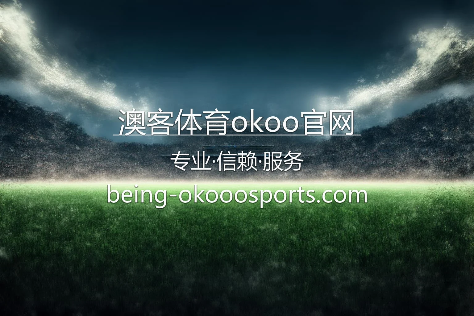 澳客体育okoo官网入口：网页版与极速登录 | 澳客体育okoo官网 英雄图