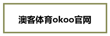 澳客体育okoo官网