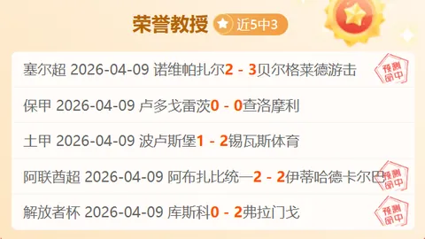大乐透期号专家质合分析：前区十码推荐之主场客队对决
